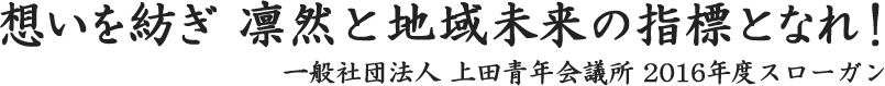 2016年上田青年会議所