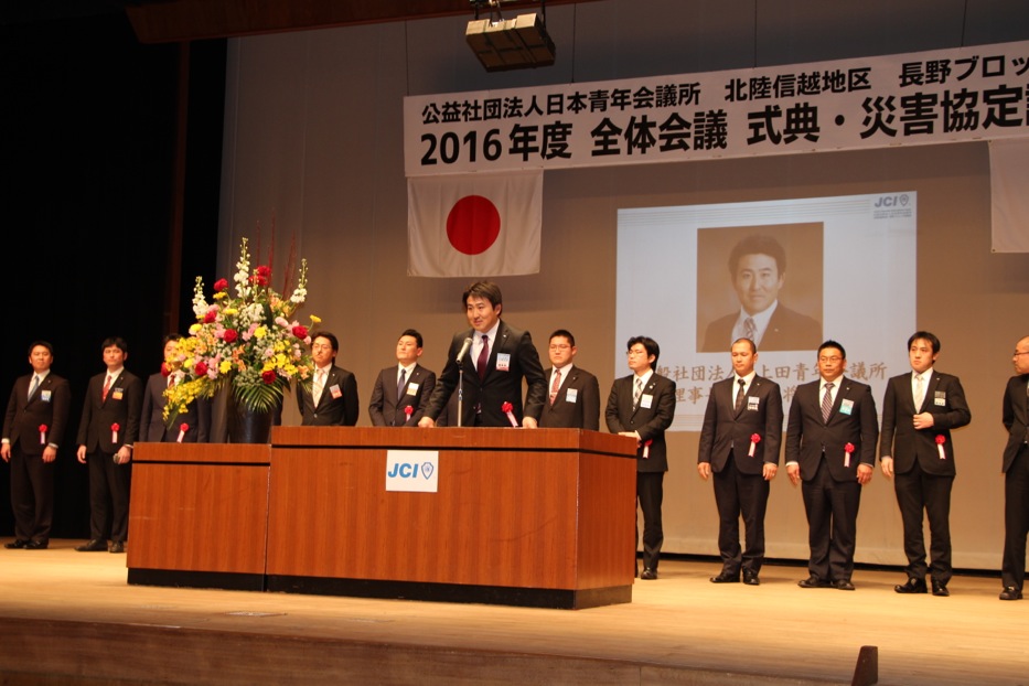 北陸信越地区 長野ブロック協議会　２０１６年度全体会議　事業報告　　