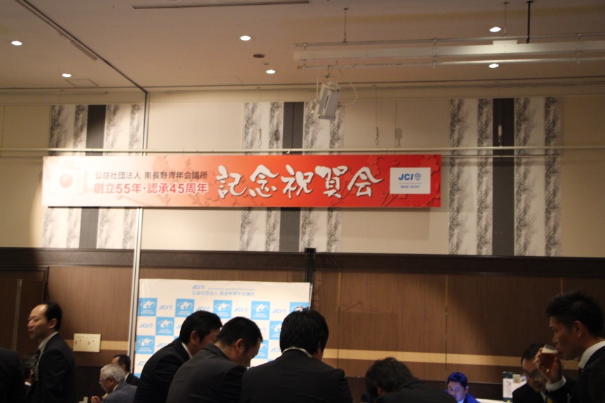 (公社)南長野青年会議所創立55年認承45周年記念式典・祝賀会　事業報告