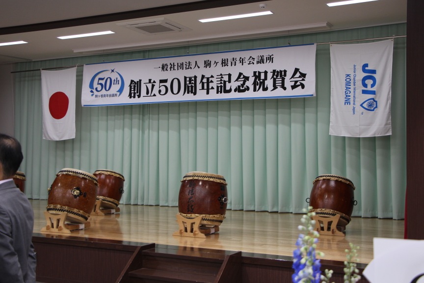 (一社)駒ヶ根青年会議所創立５０周年記念式典・祝賀会　事業報告