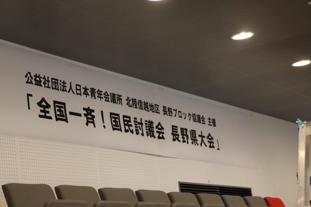 公益社団法人日本青年会議所 北陸信越地区 長野ブロック協議会主催「全国一斉!国民討議会長野大会」事業報告