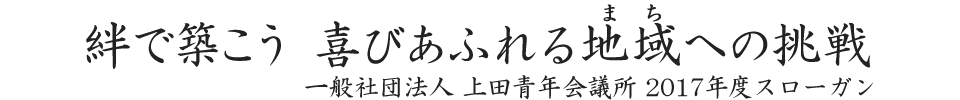 2017年上田青年会議所