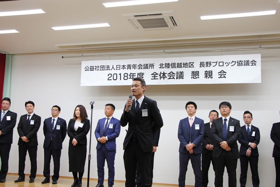 2018北陸信越地区 長野ブロック協議会全体会議 事業報告