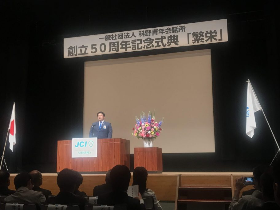 (一社)科野青年会議所 創立50周年記念式典 事業報告