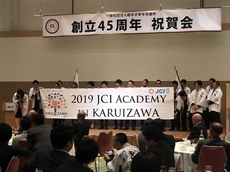 ( 一社) 軽井沢 青年会議所 創立 45 周年記念式典 事業報告