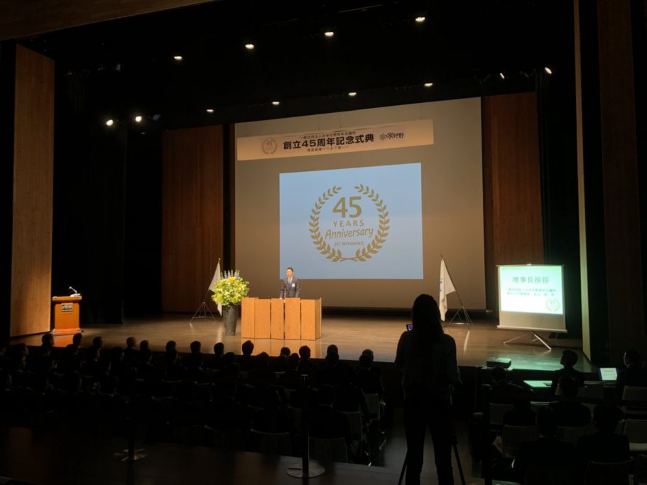 一般社団法人みゆき野青年会議所 創立45周年記念式典 事業報告