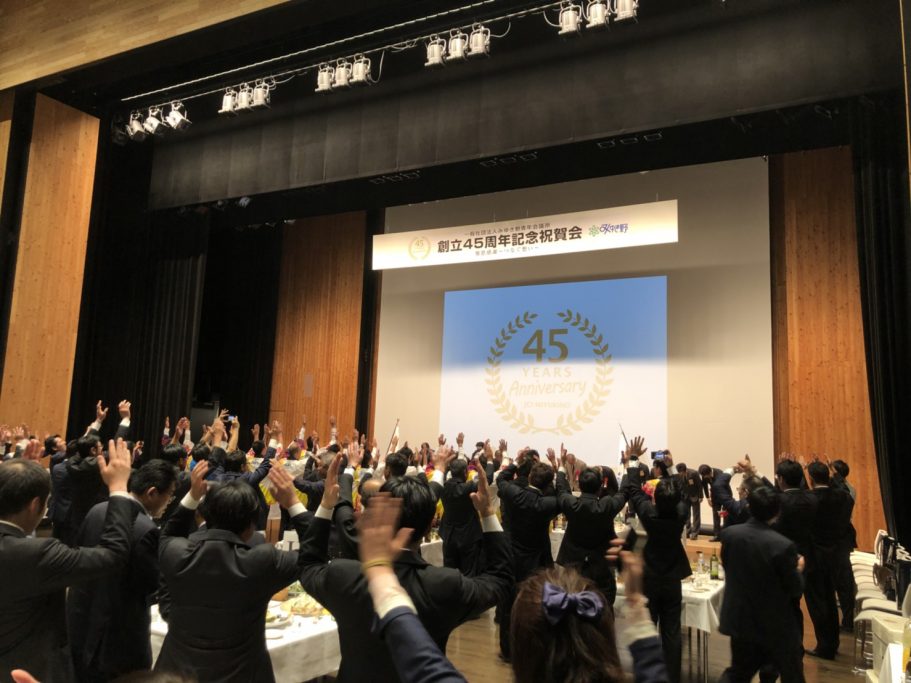 一般社団法人みゆき野青年会議所 創立45周年記念式典 事業報告