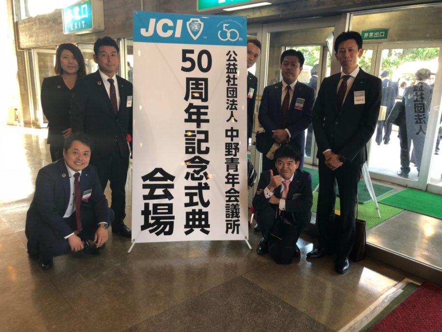 公益社団法人中野青年会議所 創立50周年式典、祝賀会 事業報告