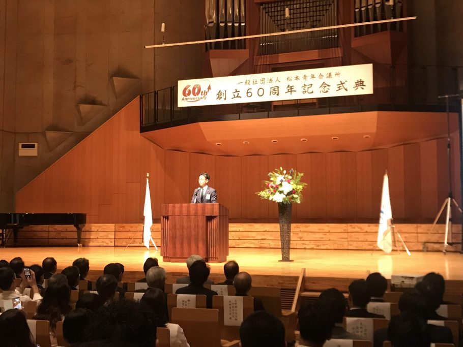 (一社)松本青年会議所 創立60周年記念式典 事業報告