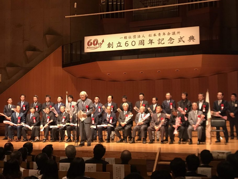 (一社)松本青年会議所 創立60周年記念式典 事業報告