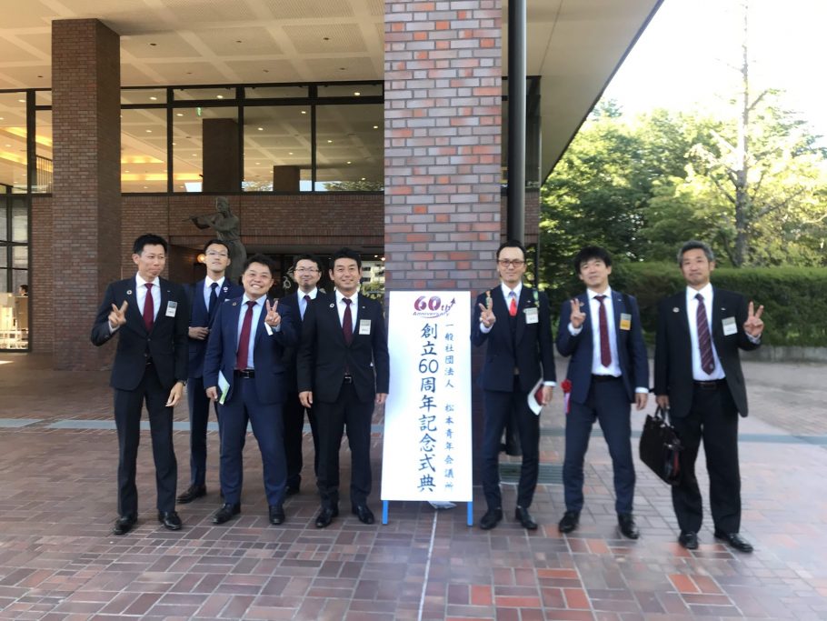 (一社)松本青年会議所 創立60周年記念式典 事業報告