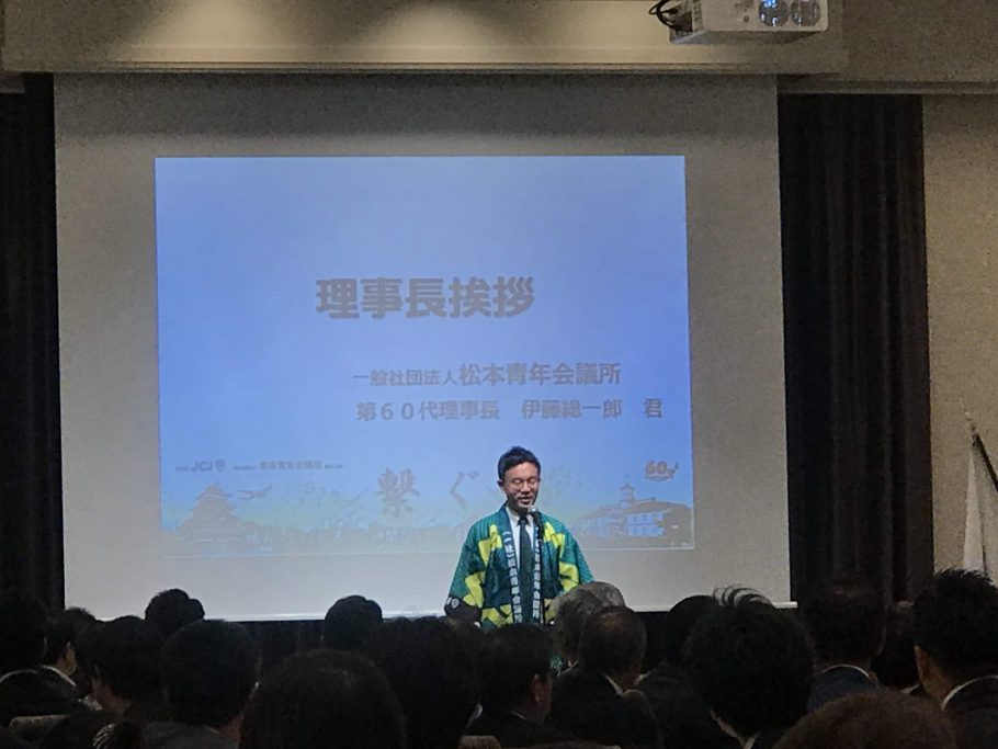(一社)松本青年会議所 創立60周年記念式典 事業報告